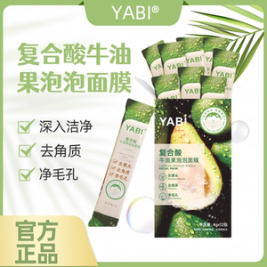 YABI复合酸牛油果泡泡面膜深层清洁清洁毛孔去黑头粉刺闭口补水湿