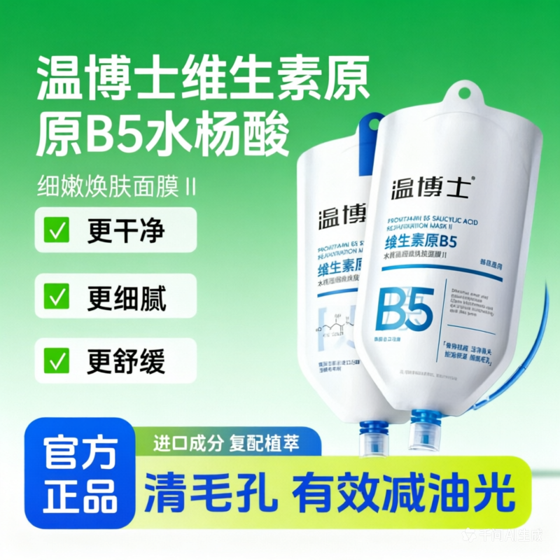 温博士B5清洁面膜水杨酸毛孔去黑头闭口粉刺泥膜控油舒缓补水收缩