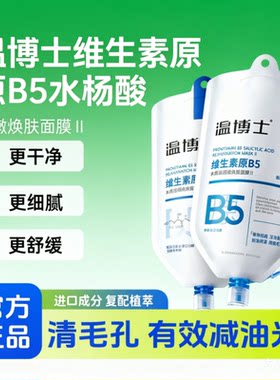 温博士B5水杨酸面膜去黑头收毛孔