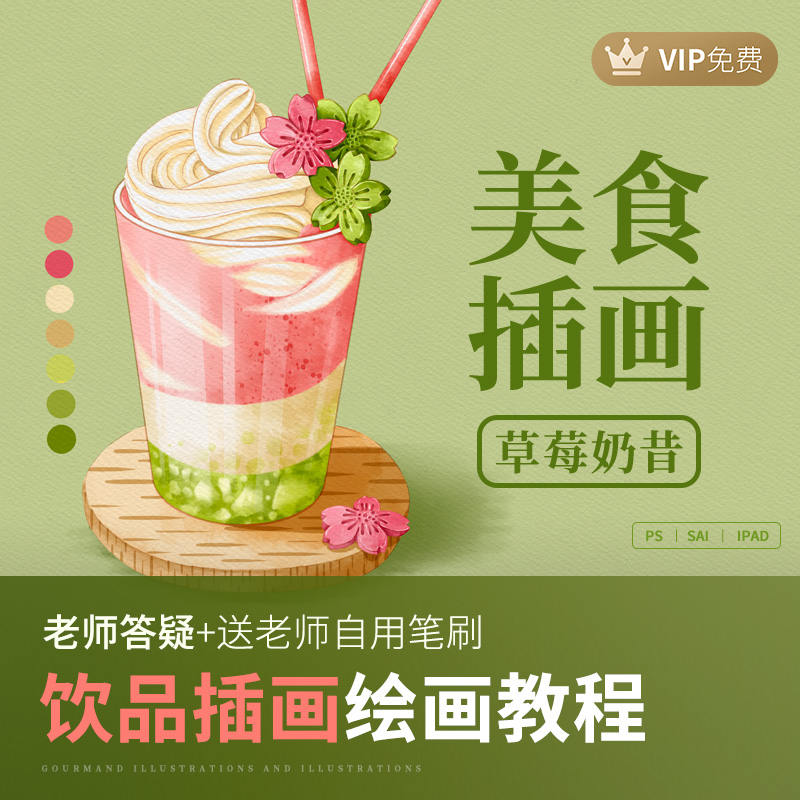 轻画笔 procreate插画草莓奶昔饮品美食水彩绘画教程商业接单必学