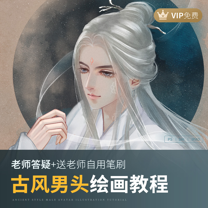 轻画笔 PS板绘古风男头像插画绘画教程 自学习动漫画人像人物网课