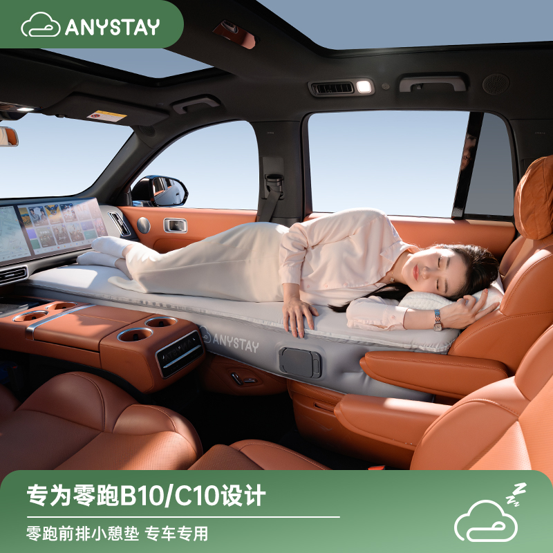 Anystay随泊零跑B10/C10/C16汽车充气床垫午休气垫床车上睡觉神器