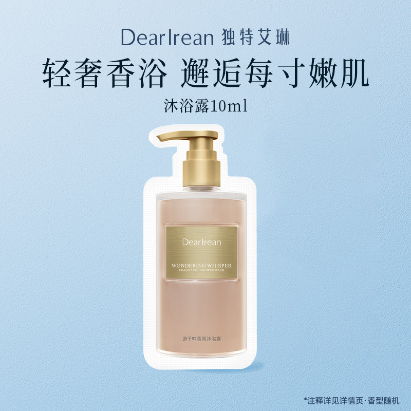 【U先闪购】独特艾琳香氛沐浴露易清洁不假滑留香全身10ml