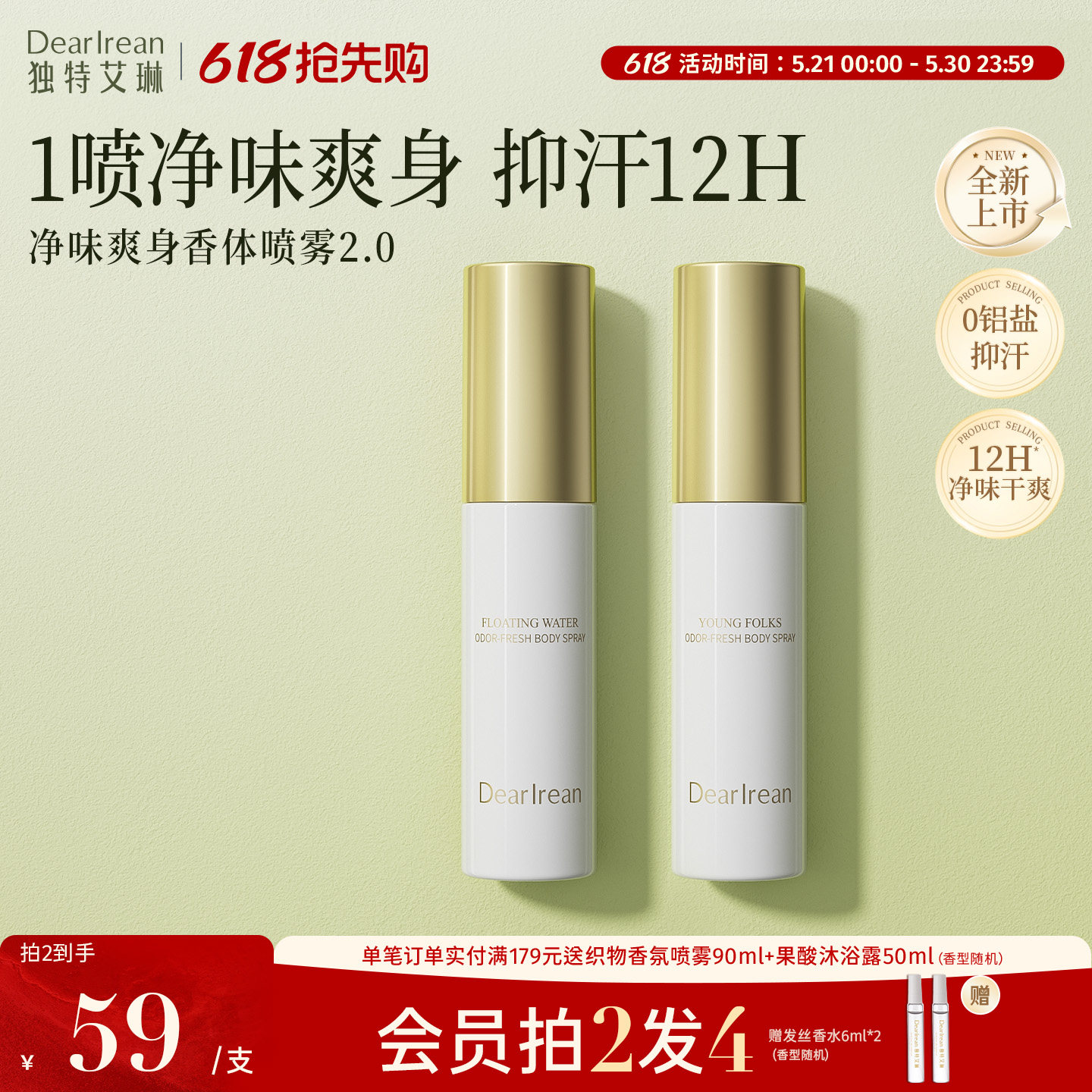 【新品上市】独特艾琳香氛净味爽身香体喷雾持久留香珠香体露30ml