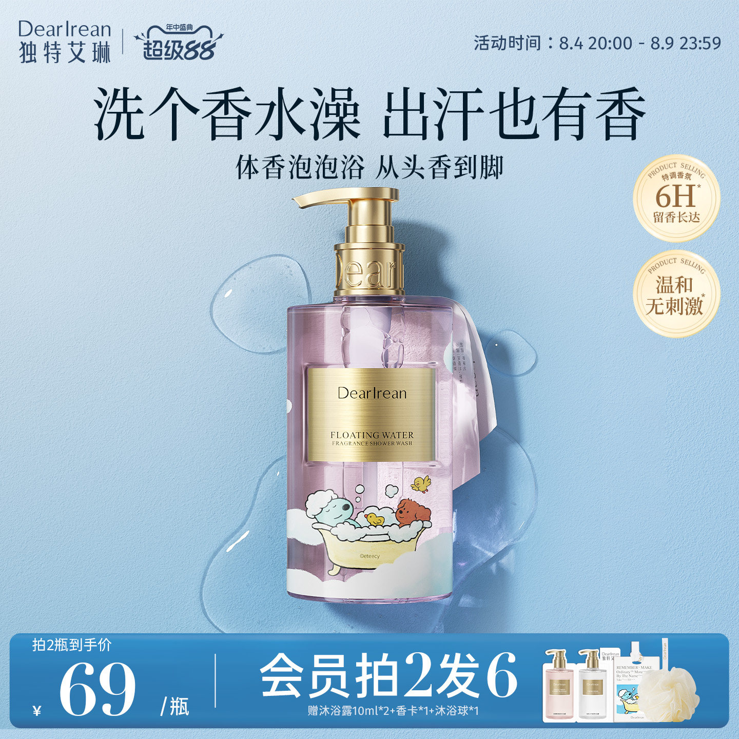 独特艾琳香氛水乳沐浴露长效留香