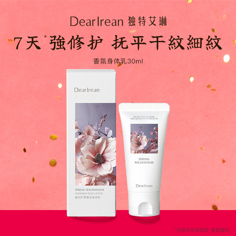 水润轻薄丨独特艾琳身体乳