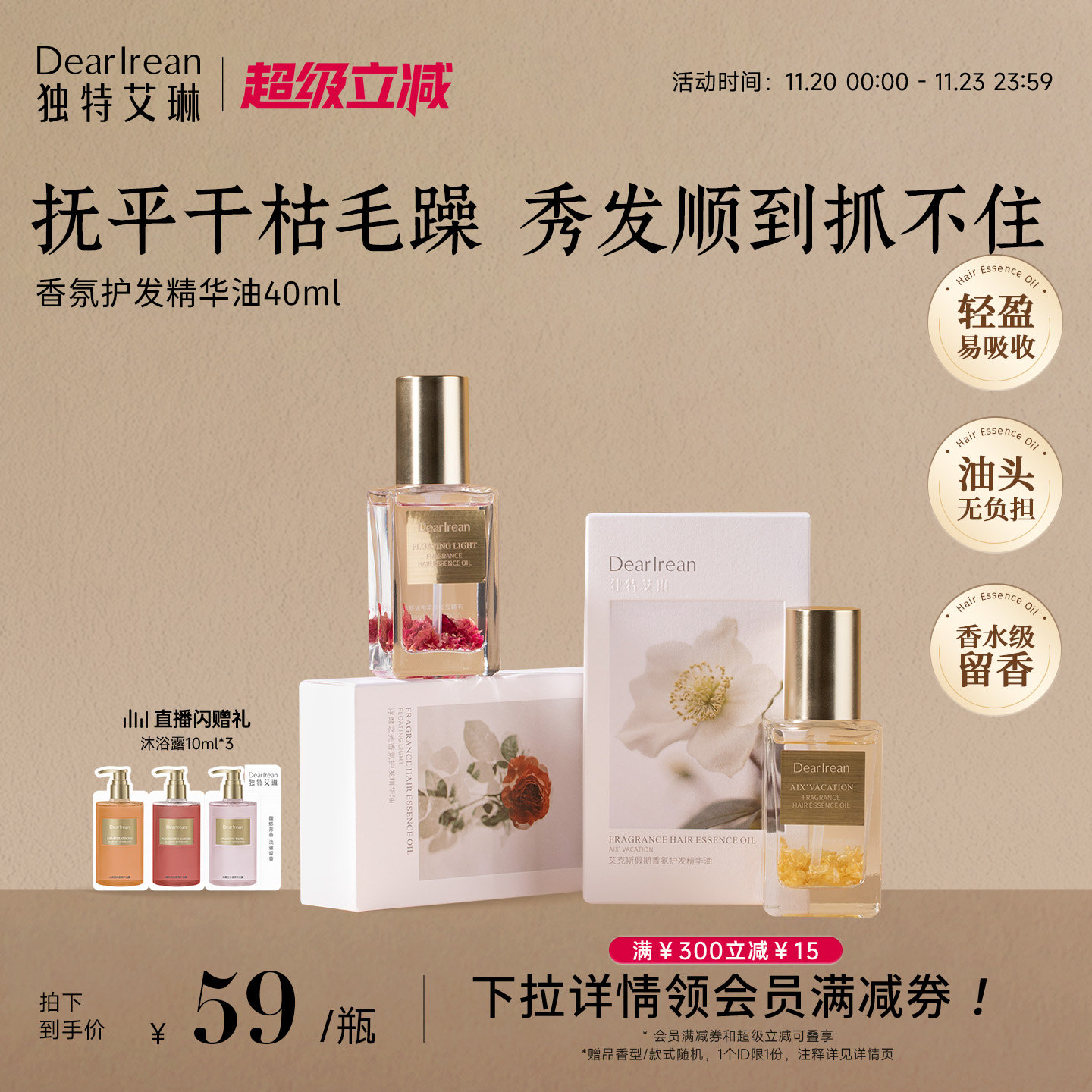 香氛护发精油独特艾琳