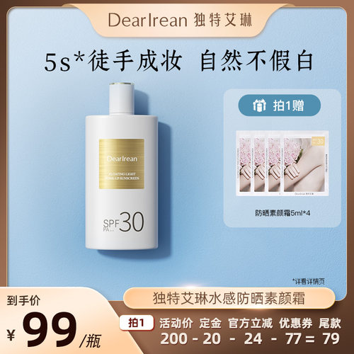 【蜜蜂惊喜社】独特艾琳美白防晒素颜霜清爽不假白不粘腻SPF30