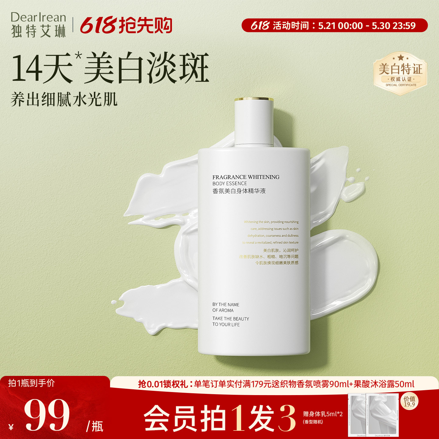 【美白特证】独特艾琳香氛美白身体精华液轻薄滋润持久保湿不油腻