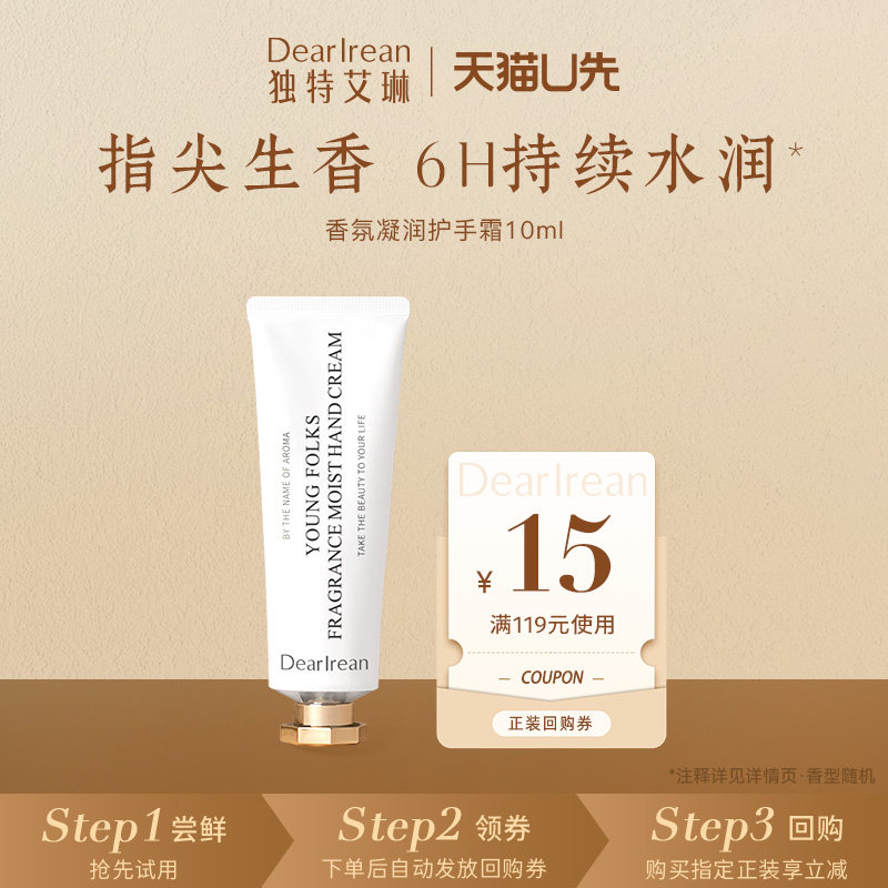 【天猫U先】独特艾琳香氛凝润护手霜10ml