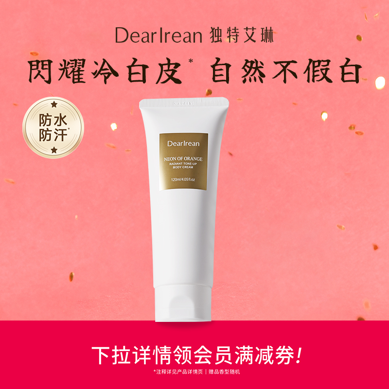【团长专享】独特艾琳香氛身体素颜霜保湿滋润不假白防水遮瑕隔离