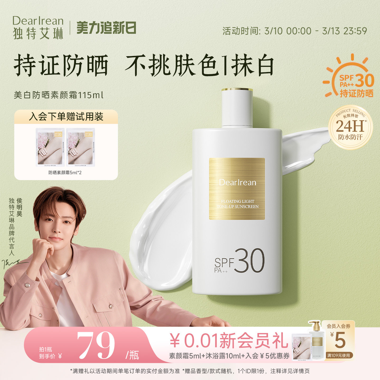 【侯明昊同款】独特艾琳美白防晒素颜霜香氛祛斑防水汗女身体乳液