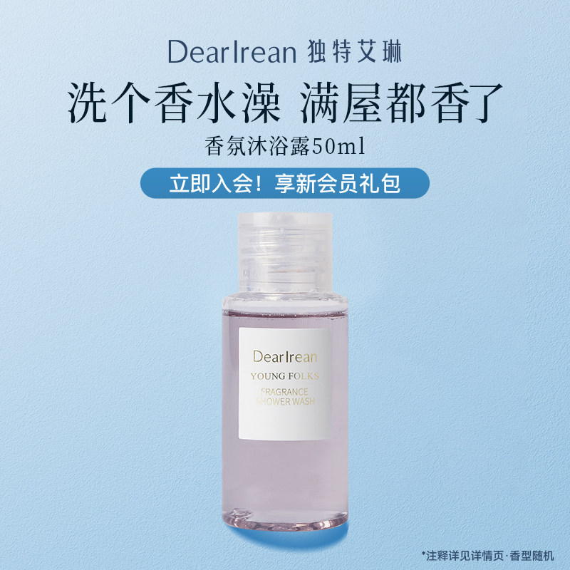 【尝鲜试用】独特艾琳香氛沐浴露50ml