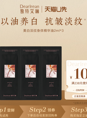 【天猫U先】独特艾琳美白淡纹身体精华油2ml*3包