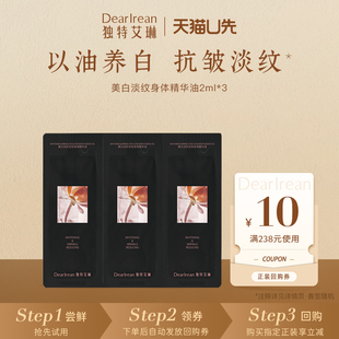 3包 独特艾琳美白淡纹身体精华油2ml 天猫U先
