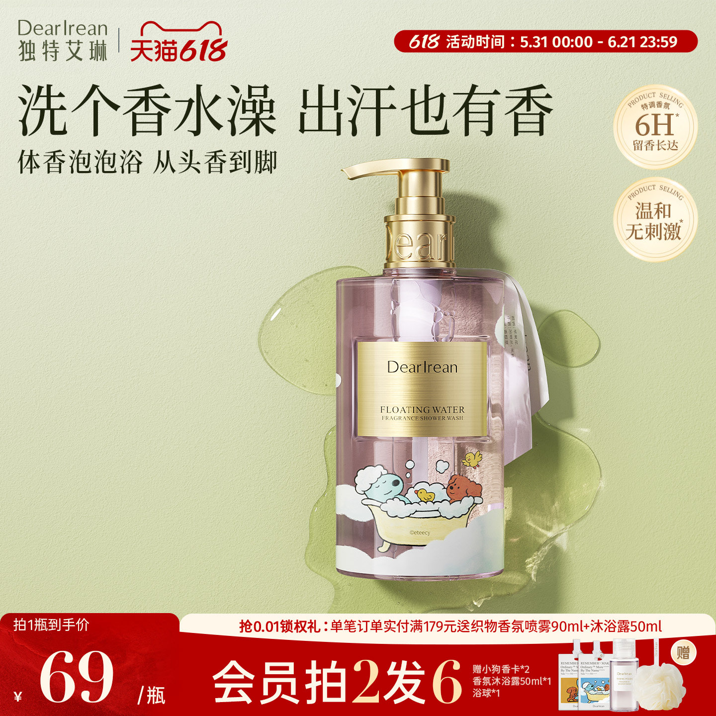 【618狂欢节】独特艾琳香氛沐浴露女保湿水润长效留香保湿不假滑