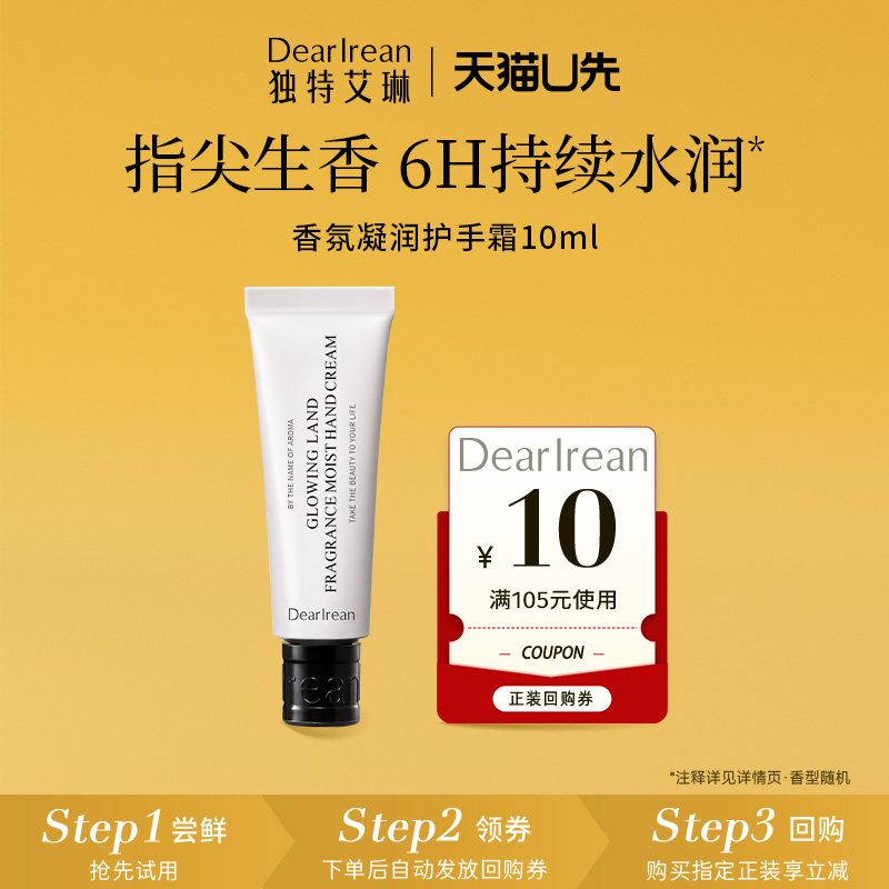 【天猫U先】独特艾琳香氛凝润护手霜10ml
