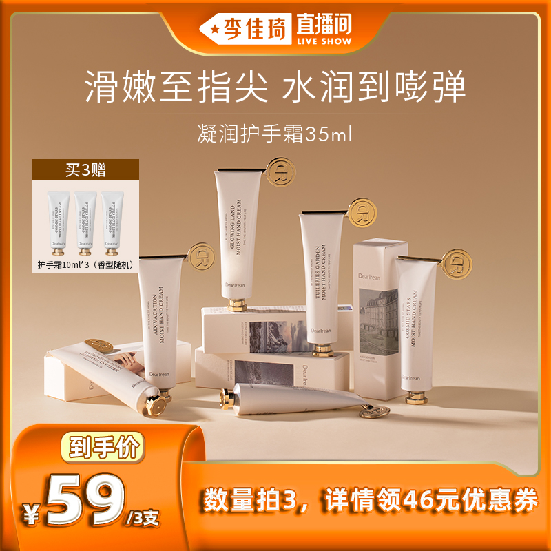 【李佳琦直播间】独特艾琳香氛凝润护手霜水润保湿清爽防干不油