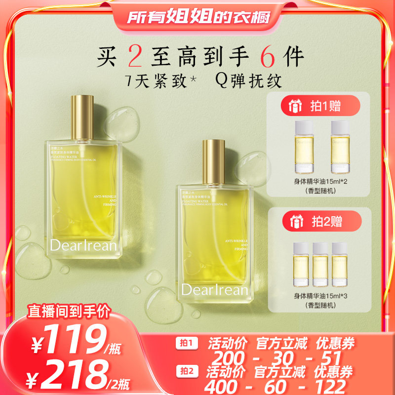 【所有姐姐的衣橱直播间】独特艾琳身体油喷雾补水保湿身体精华油