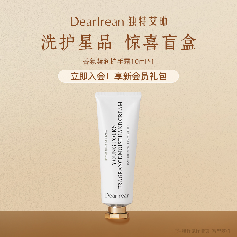 【顺手买一件】独特艾琳香氛凝润护手霜10ml