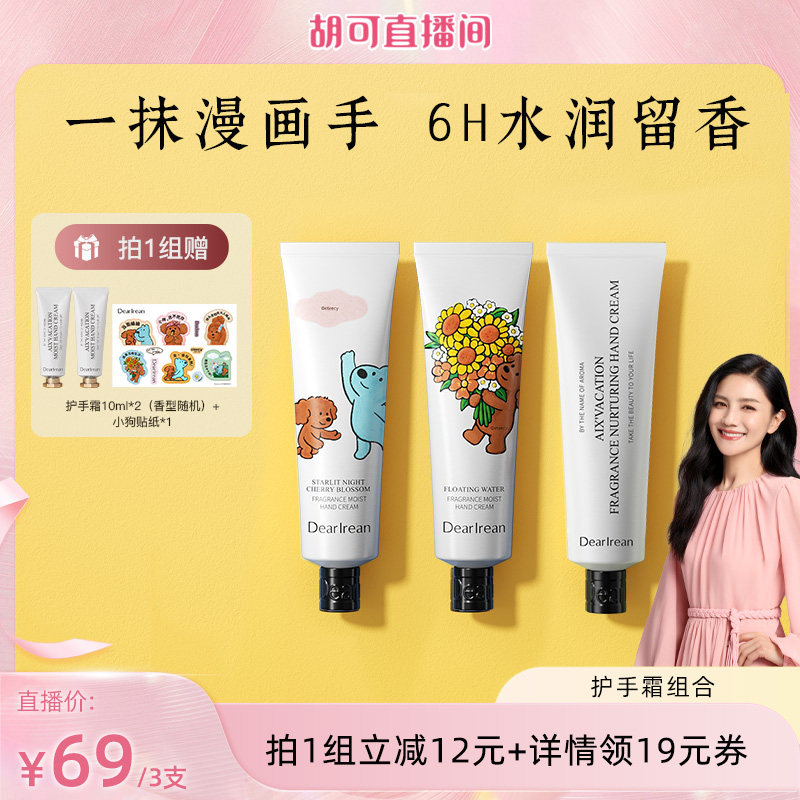 【胡可推荐】独特艾琳香氛美白凝润保湿滋润持久留香护手霜35ml