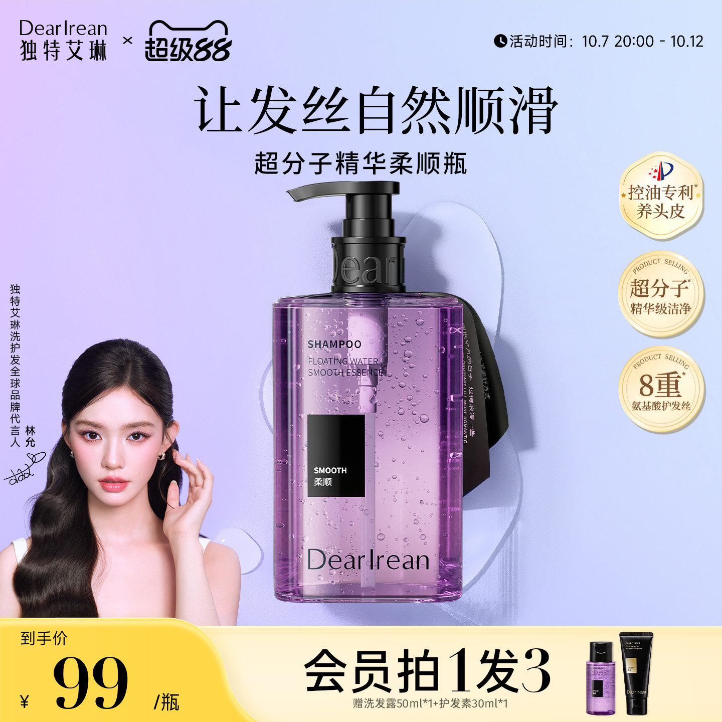 【林允同款】独特艾琳超分子精华柔顺瓶洗发露洗发水控油去屑舒缓