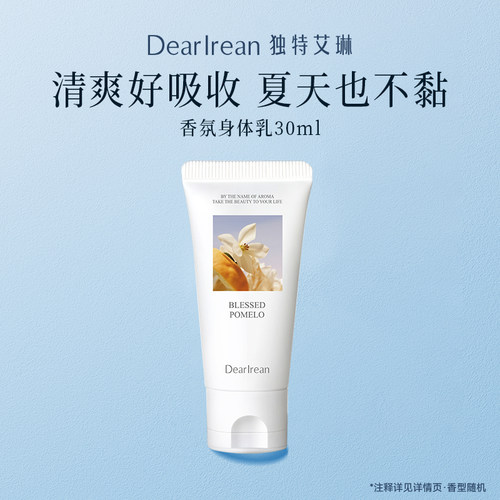 水润轻薄丨独特艾琳身体乳