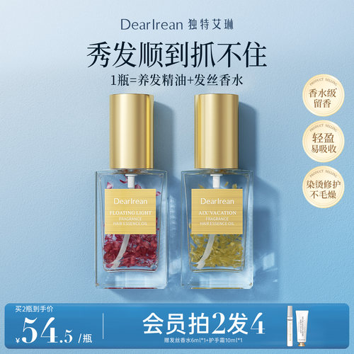 独特艾琳香氛护发精油