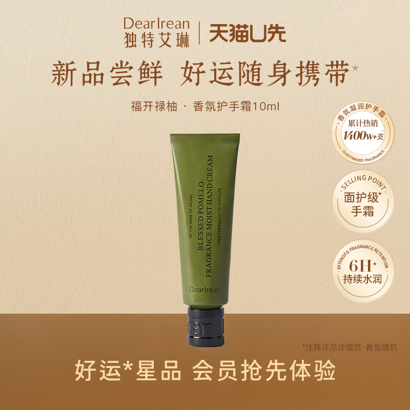【天猫U先】独特艾琳福开禄柚香氛凝润护手霜10ml(限定版)