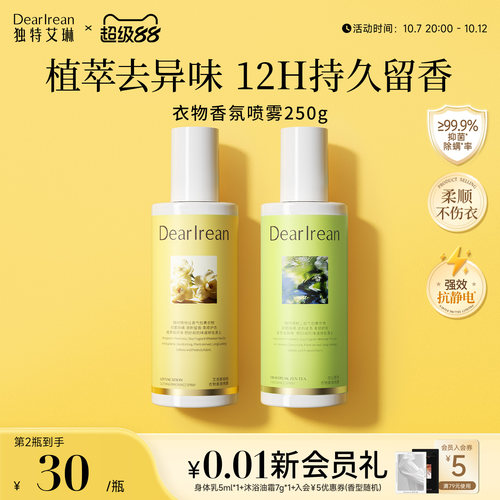【秋冬防静电】独特艾琳衣物喷雾