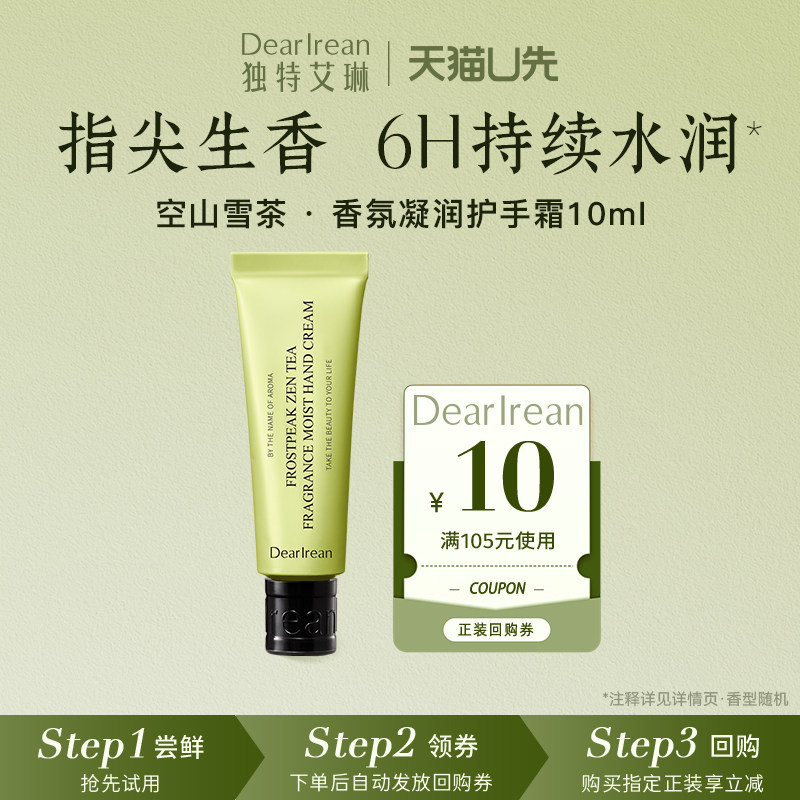 【天猫U先】独特艾琳空山雪茶凝润护手霜10ml（限定新香）