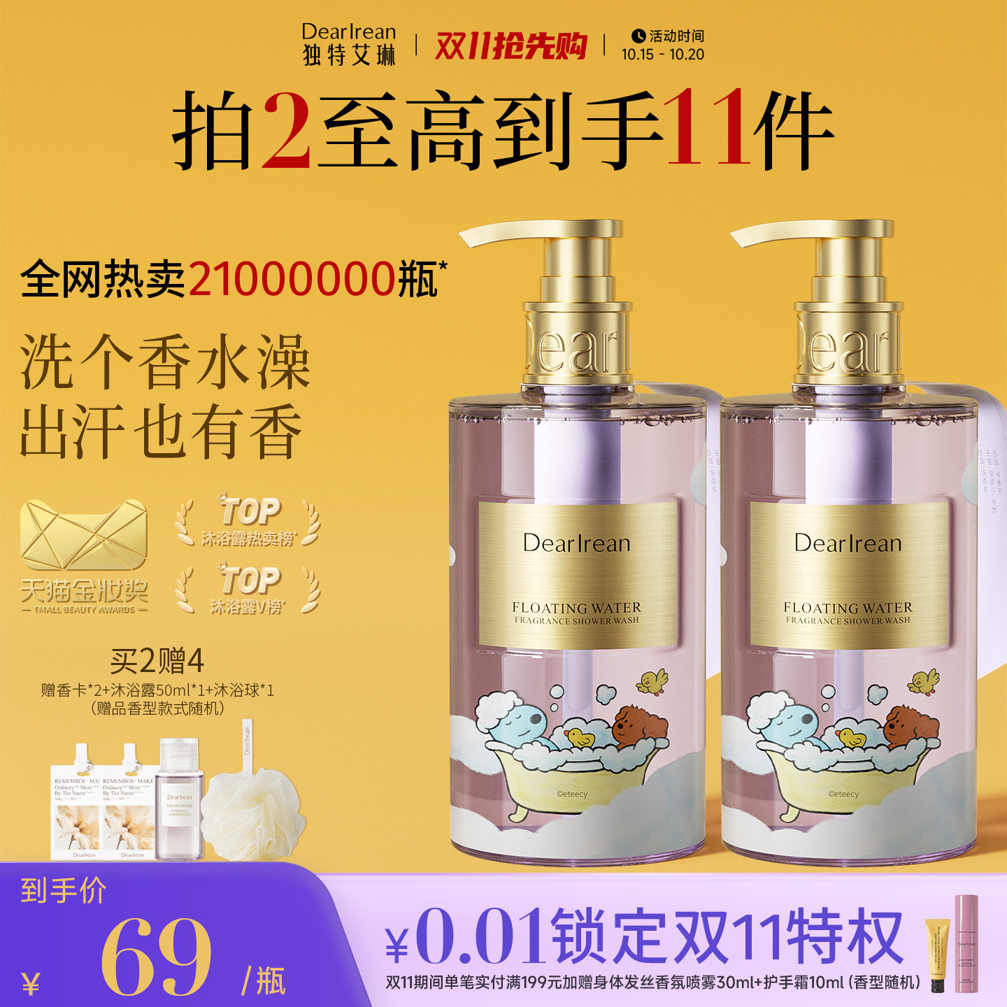 【双11抢先购】独特艾琳香氛沐浴露女保湿水润留香保湿不假滑男