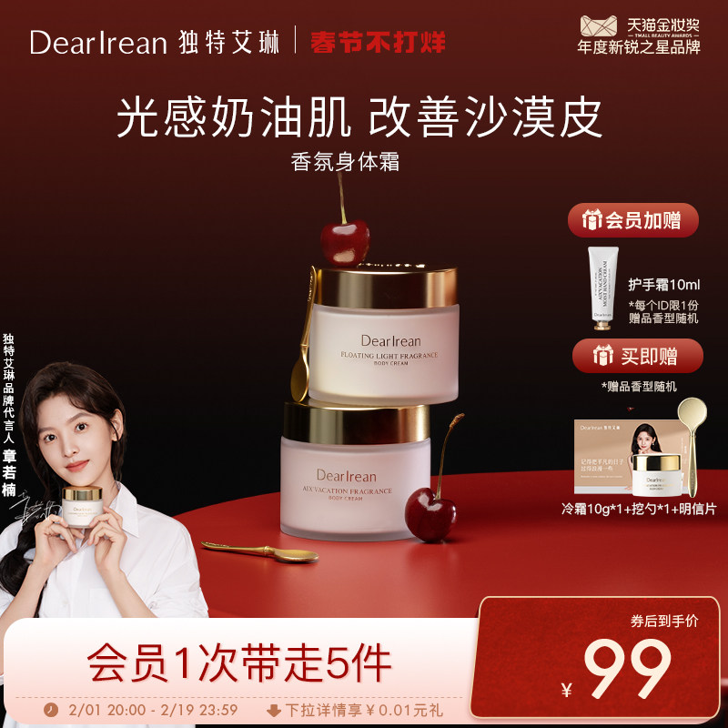 【章若楠同款】独特艾琳香氛身体冷霜补水防干保湿润留香身体乳霜