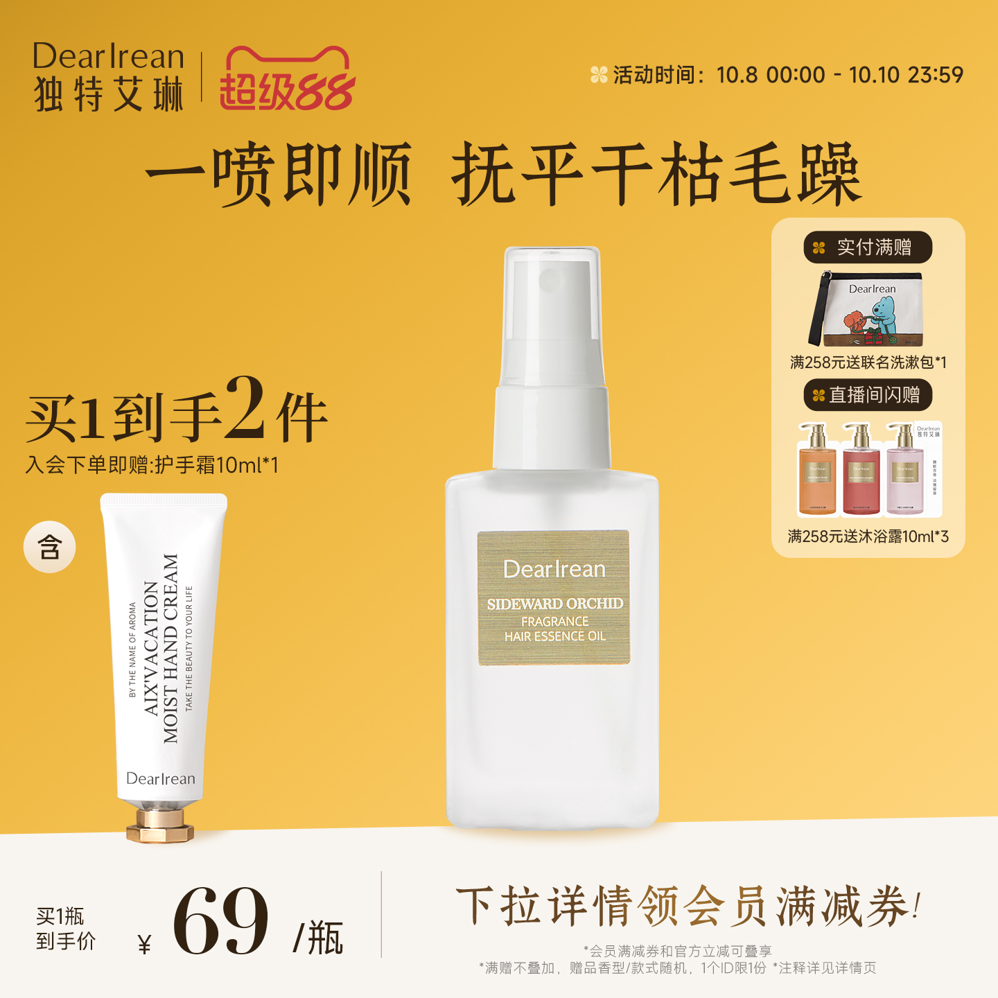 独特艾琳芳香护发喷雾