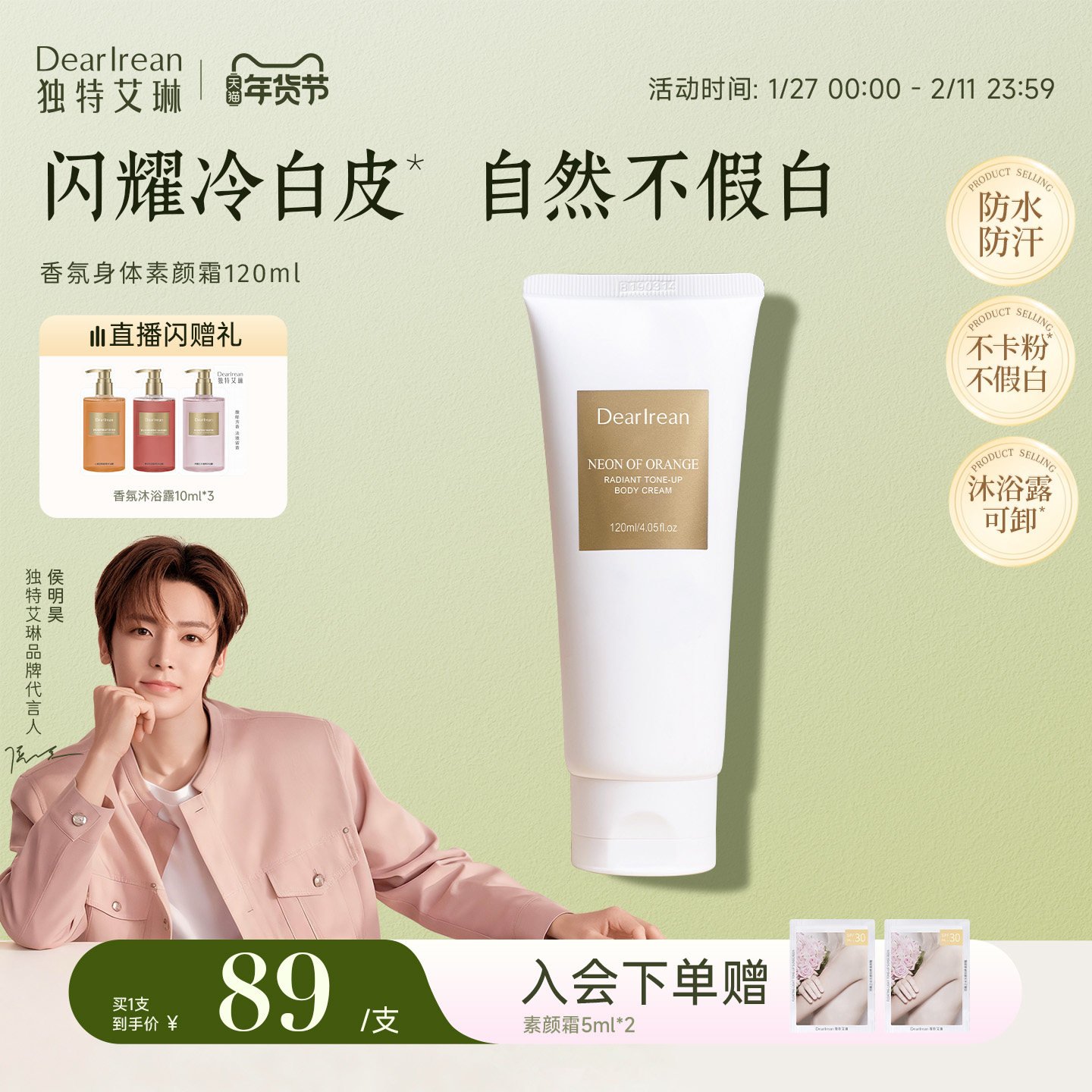 【侯明昊同款】独特艾琳香氛身体素颜霜烟酰胺女透亮保湿全身遮瑕