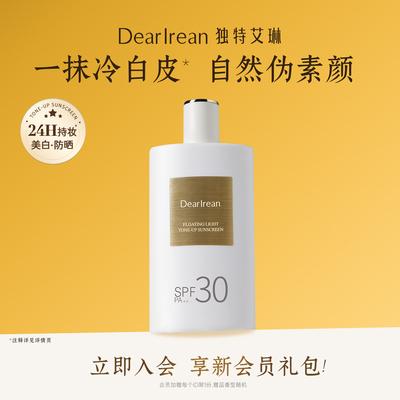 独特艾琳美白水感轻盈防晒素颜霜
