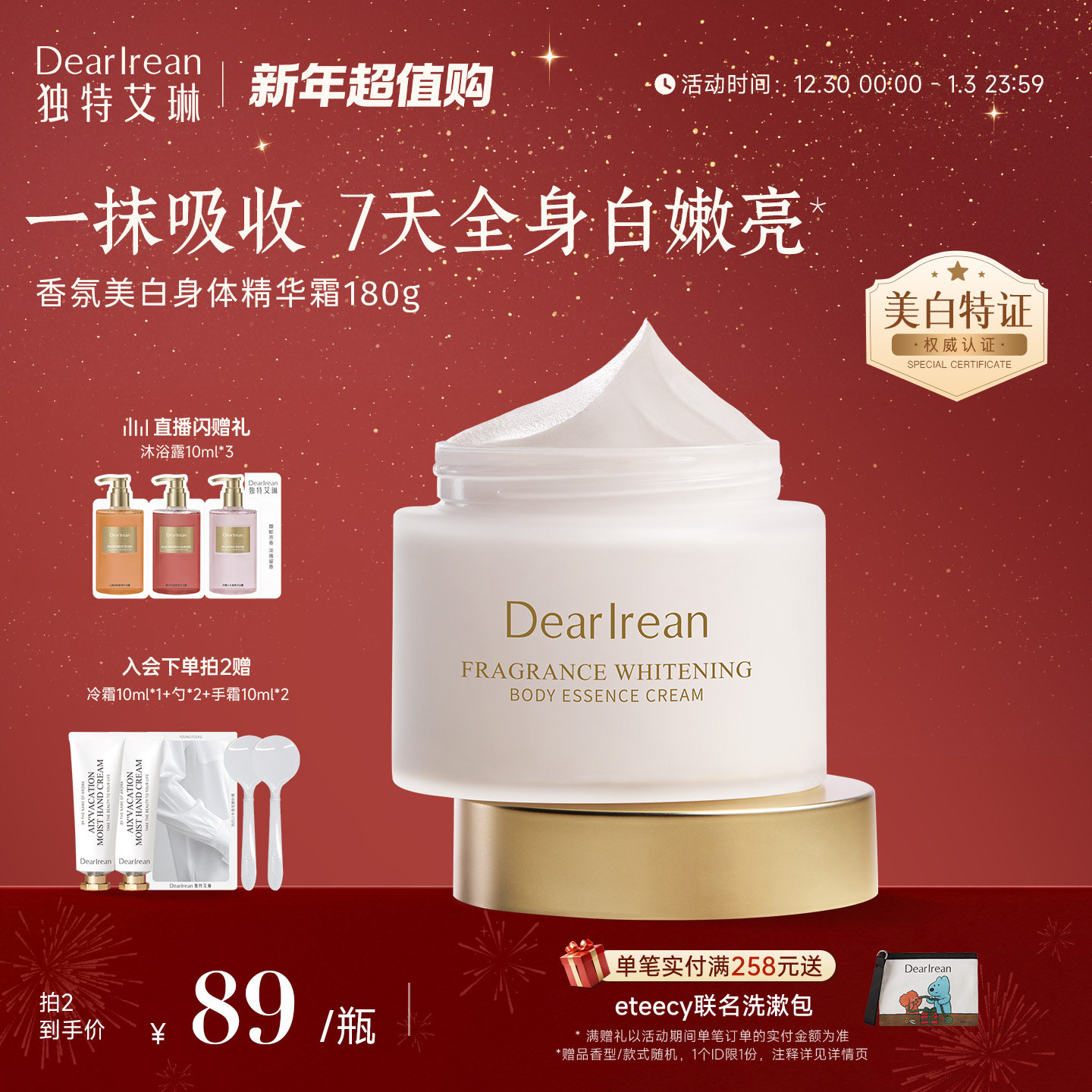 【新年礼物】独特艾琳香氛美白身体冷霜不油长效保湿滋润女送礼盒