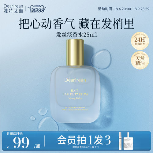 独特艾琳特调高定香氛发丝淡香水净味不伤发持久清心留香生日礼物