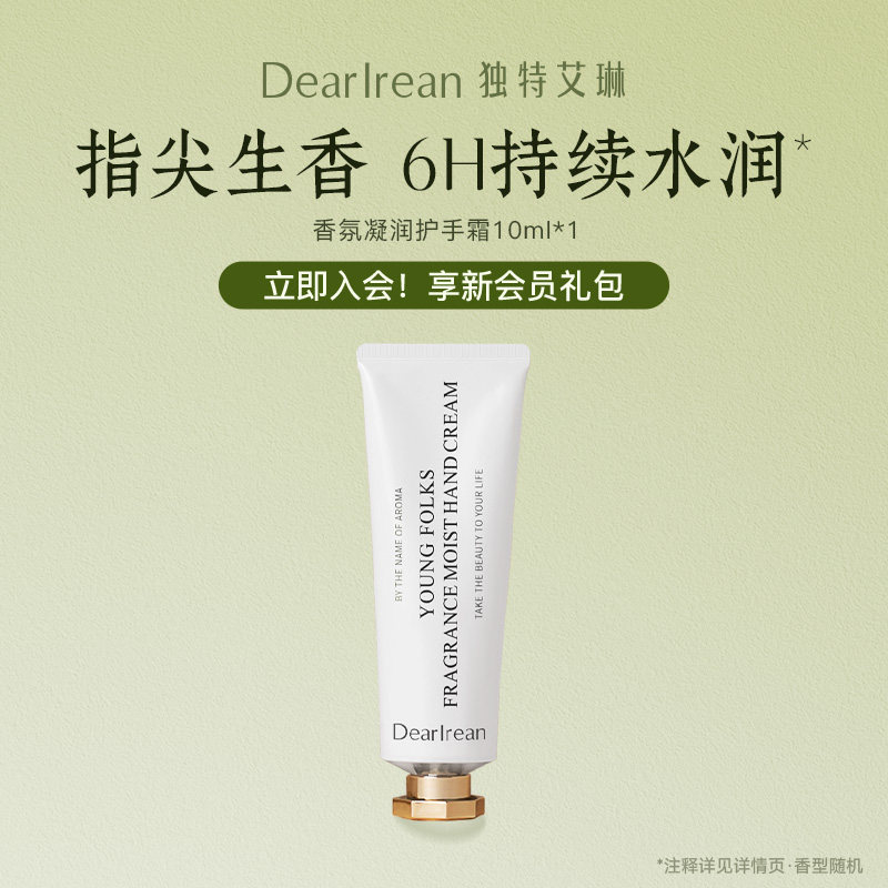 【顺手买一件】独特艾琳香氛护手霜10ml（尝鲜装）