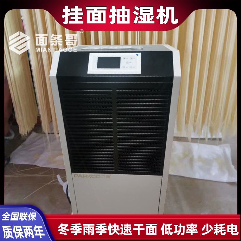 面条除湿机抽湿机挂面烘干机快速