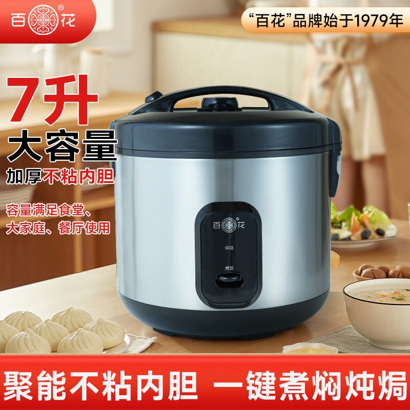 百花大容量电饭煲7L家用商用多功