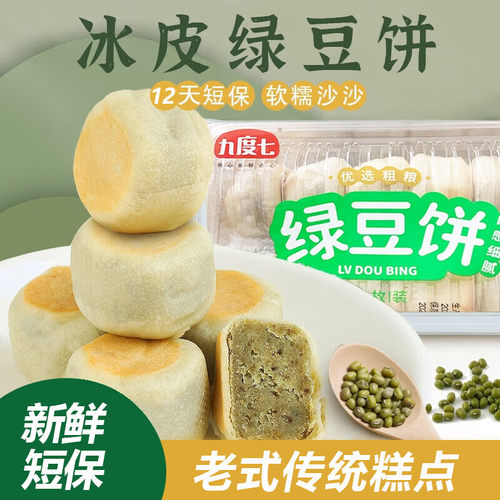 九度七〖99.8万人已复购〗绿豆饼