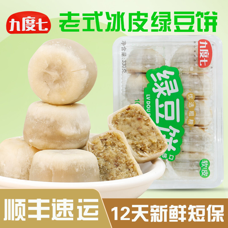 九度七经典原味冰皮绿豆饼老式传统手工薄皮微甜糕点心办公室零食