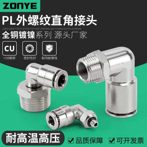 气动快速接头全铜镀镍快插气管接头PL8-02直角弯头高温高压耐腐蚀
