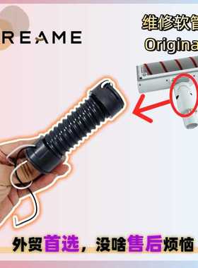追觅V12V15V16 pro吸尘器售后通电弹簧吸尘软管头地刷头维修软管