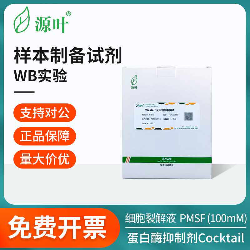 源叶样本制备试剂蛋白酶抑制剂PBS磷酸盐缓冲剂PMSF细胞裂解液