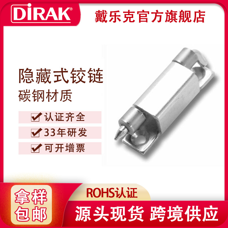 戴乐克DIRAK碳钢暗铰链隐藏式