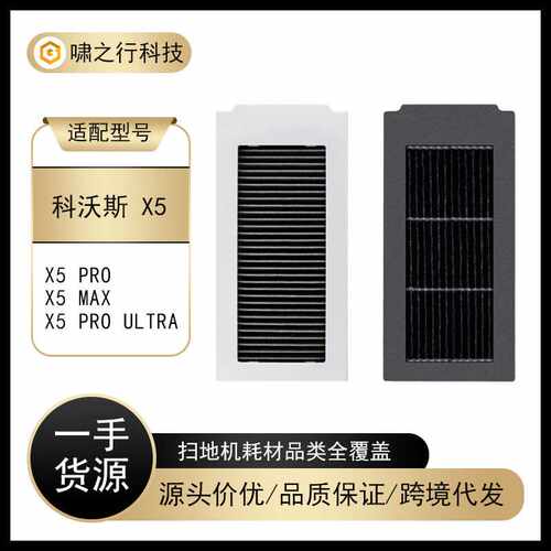 适用科沃斯X5/X5 Pro/Max扫地机器人配件 HEPA活性炭滤网滤芯耗材