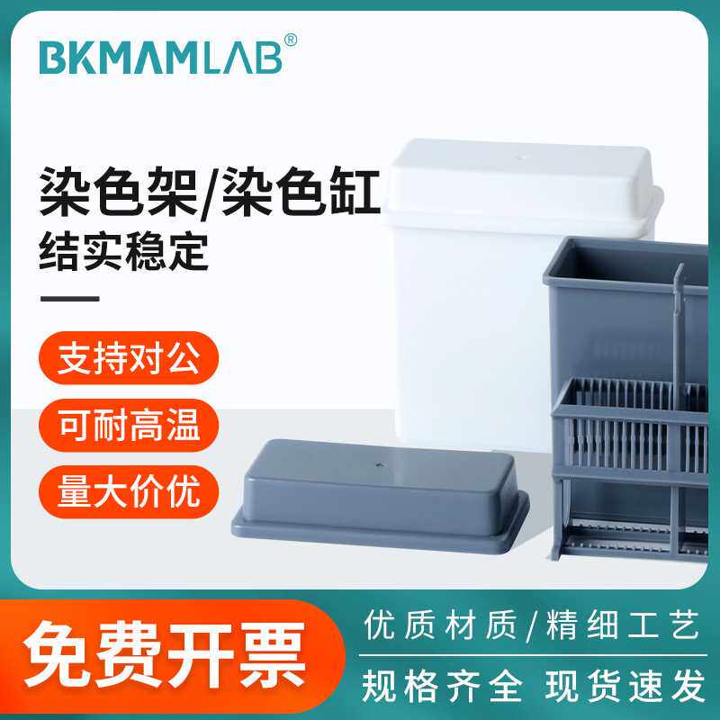 比克曼生物塑料染色缸染色架载玻片不锈钢24片染色套装抗原修复盒