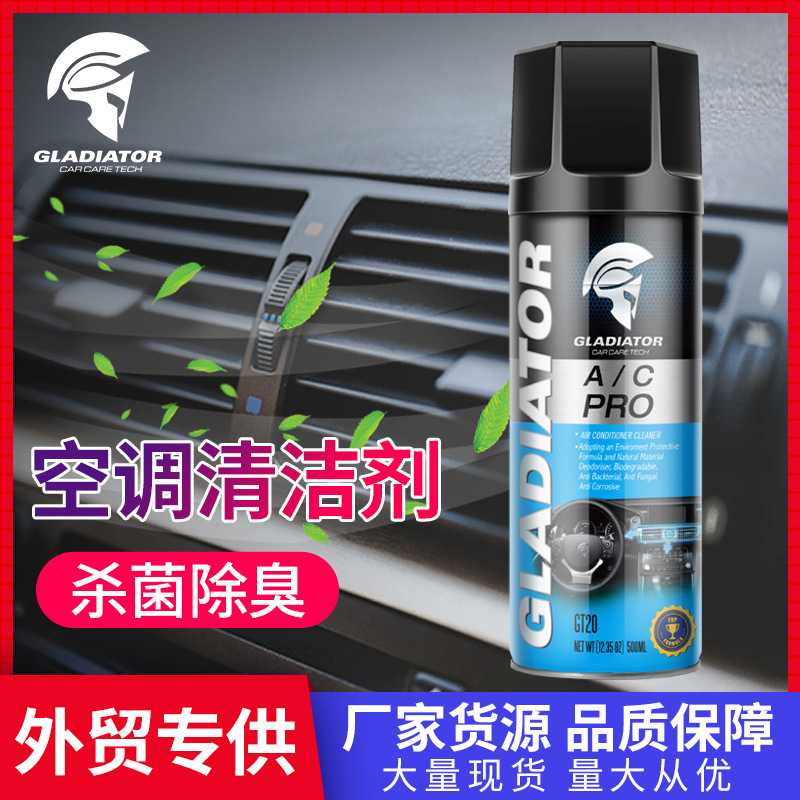 Gladiator空调清洗剂 汽车家用空调除味泡沫清洁用品
